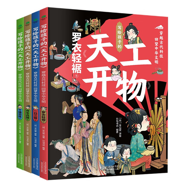 《写给孩子的天工开物》（全4册） 39.8元包邮（需用券）