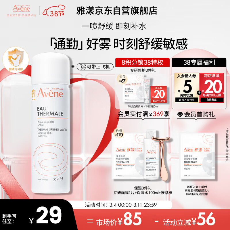 Avene 雅漾 舒泉调理喷雾 50ml 25.67元（需买3件，共77元）