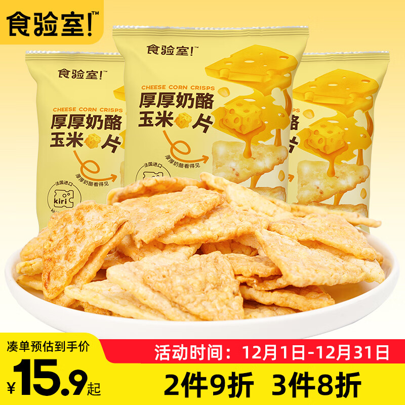 TASTE_LAB 食验室 厚厚奶酪玉米片 90g 3袋 15.9元