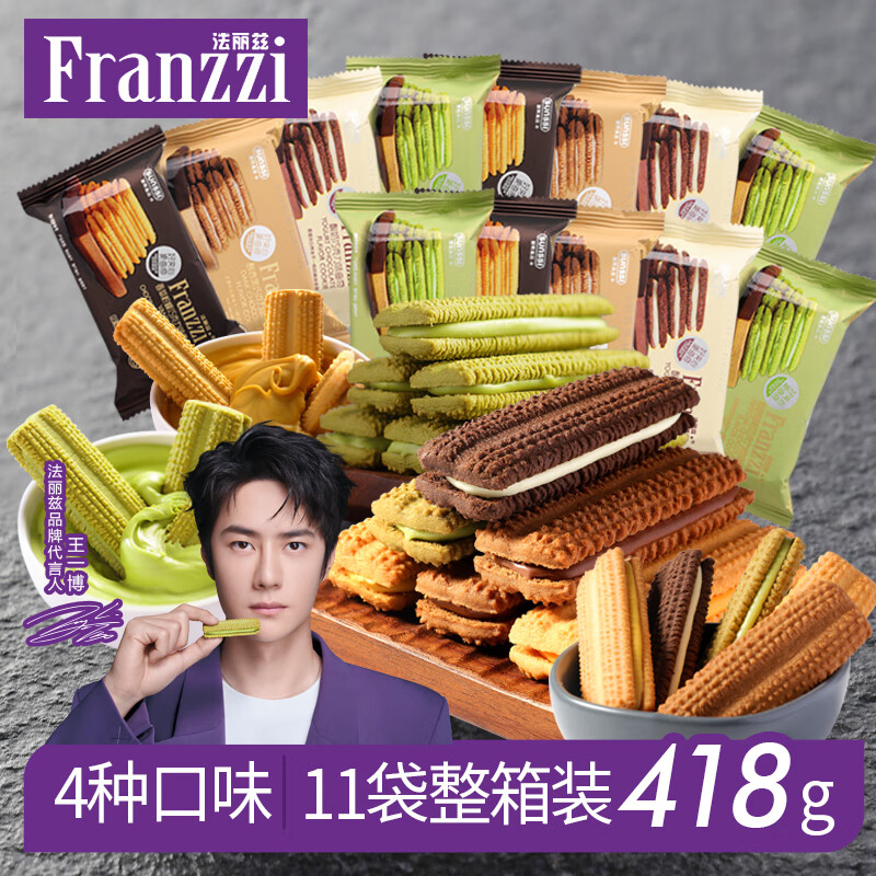 Franzzi 法丽兹 夹心饼干曲奇多口味学生小孩休闲零食大礼包11袋整箱装18袋整