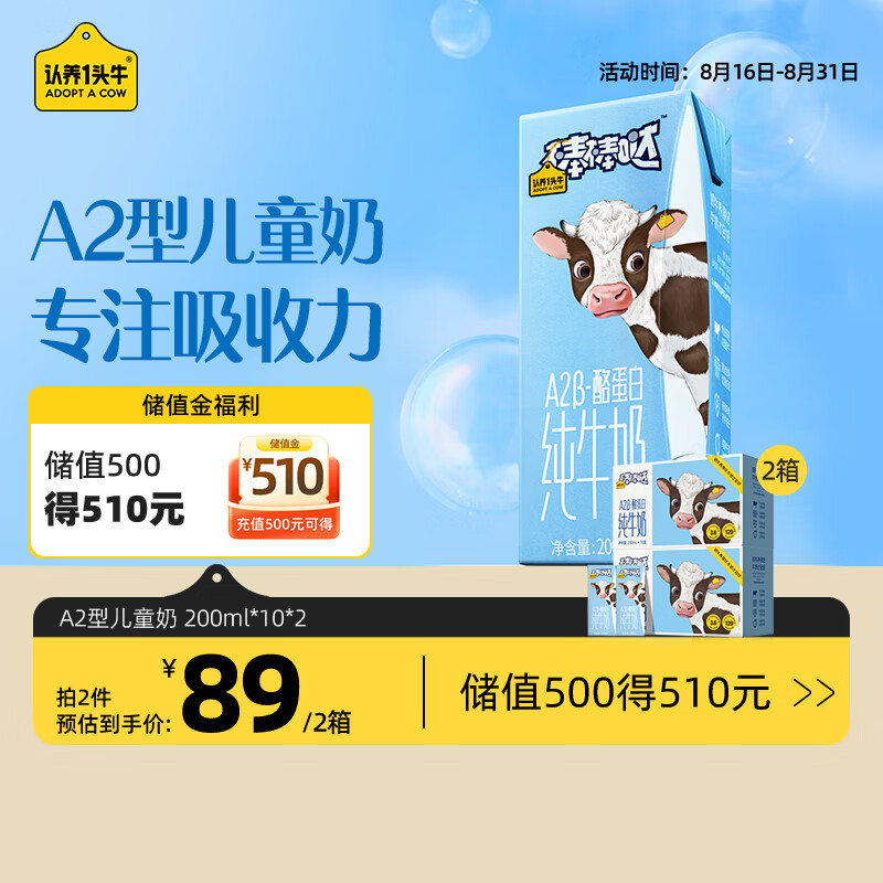 认养一头牛 A2β-酪蛋白全脂纯牛奶 A2型儿童奶 200g 10盒 *2箱 73.05元（需买2件