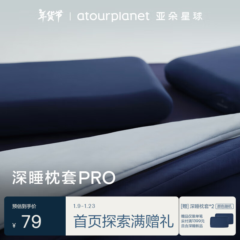 亚朵星球 αTOUR PLANET 深睡枕套PRO 枕头套单只装 73*43cm 深空蓝 ￥79