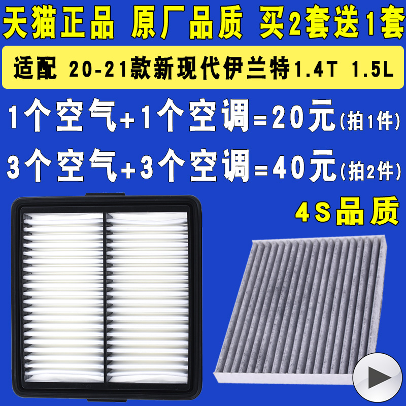 适配20-21款现代伊兰特 空滤1.4T 1.5 L空气滤芯 空调滤芯 空调格 16元（需用券