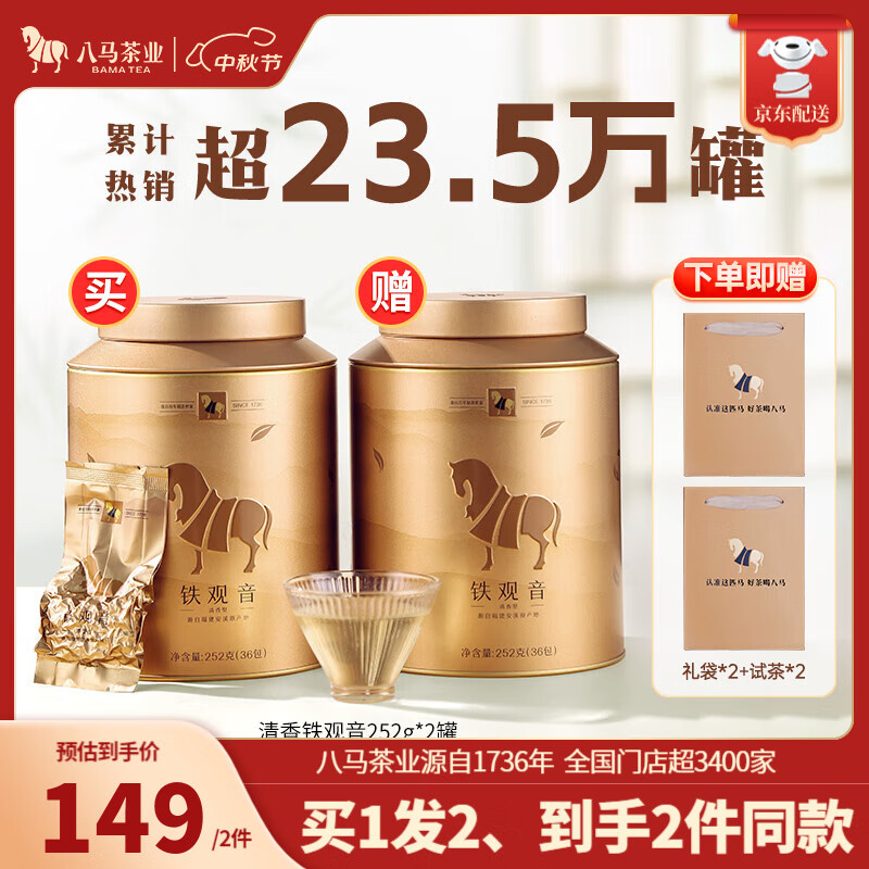 bamatea 八马茶业 安溪铁观音 礼袋装 252g 59元（需买2件，共118元包邮，需用券