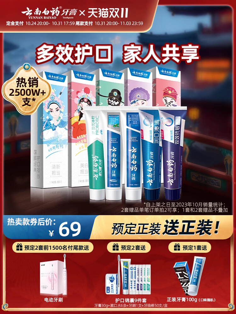 云南白药 国粹套装 5支共500g+2支牙刷 69元（需用券）