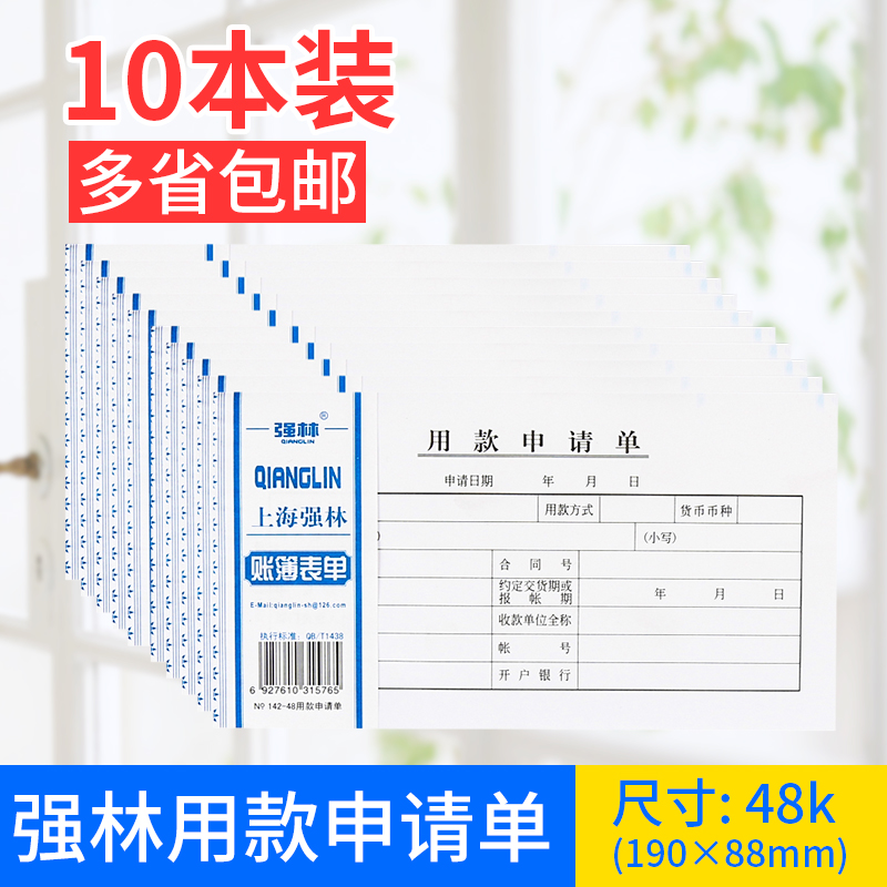 强林 包邮10本装 强林142-48用款申请单财务付款单通用单据用款凭证单 9.8元