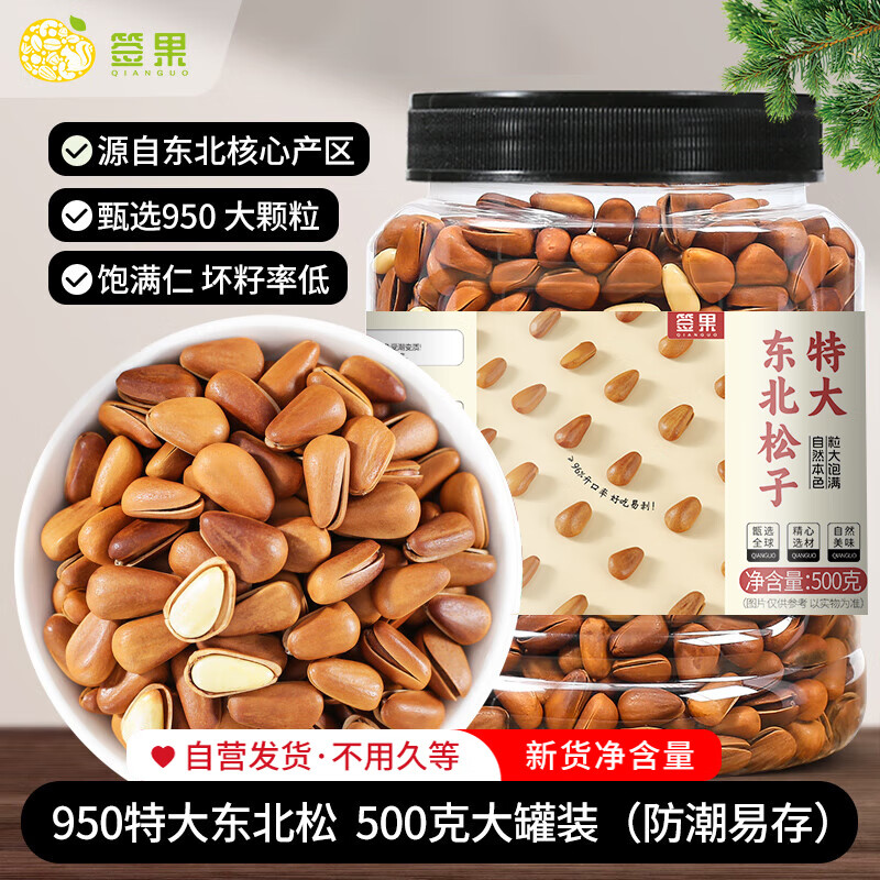 签果 东北松子 500g 特大颗粒 31元（需买3件，需用券）