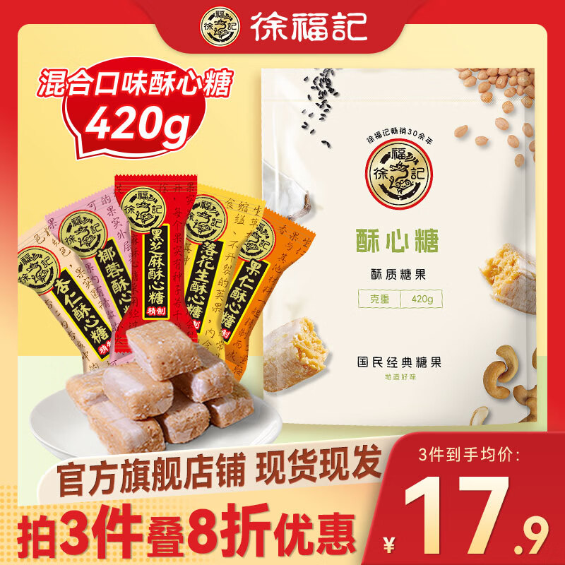 徐福记 酥心糖 420g 混合酥心糖 婚庆喜糖 13.79元（需买5件，需用券）