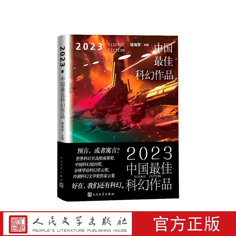 《2023中国最佳科幻作品》 33.25元