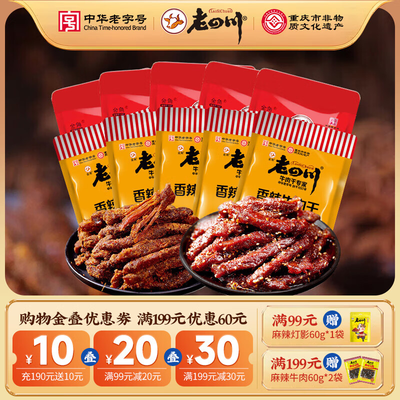 老四川 牛肉干 香辣干250g+巴蜀麻辣牛肉250g 64.9元（需用券）