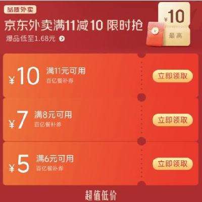 领券备用：京东外卖 满11-10/8-7/6-5百亿餐补券 爆款咖啡低至1.68元，每整点前