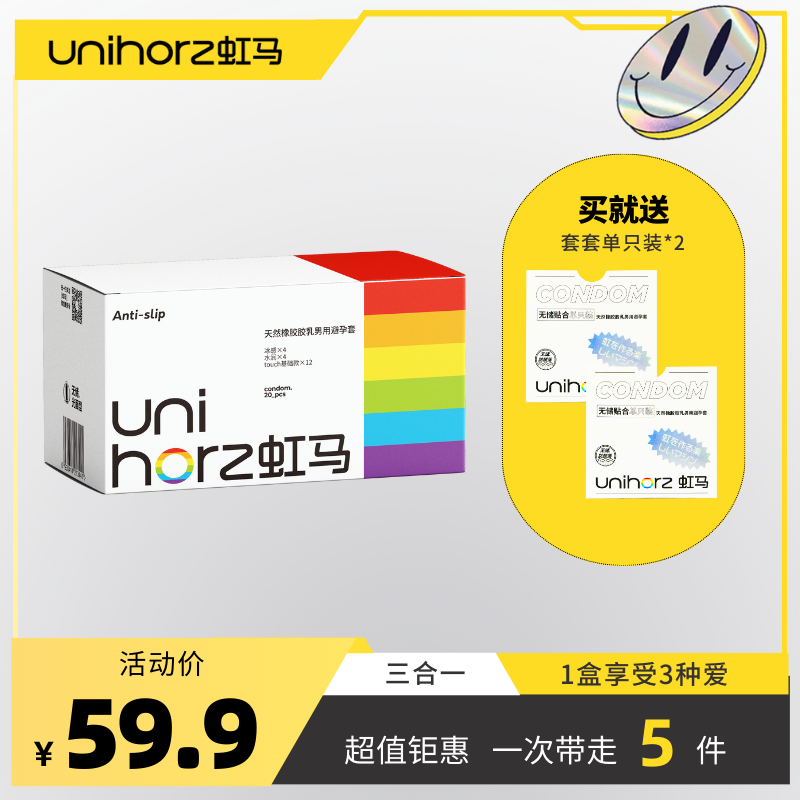 Unihorz 虹马 Touch冰感水润三合一 安全套 20只 ￥29.9