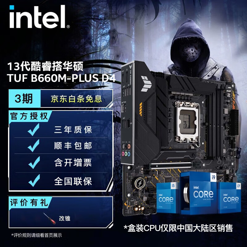 intel 英特尔 华硕TUF B660M-PLUS D4 i5-12400F 1659元（需用券）