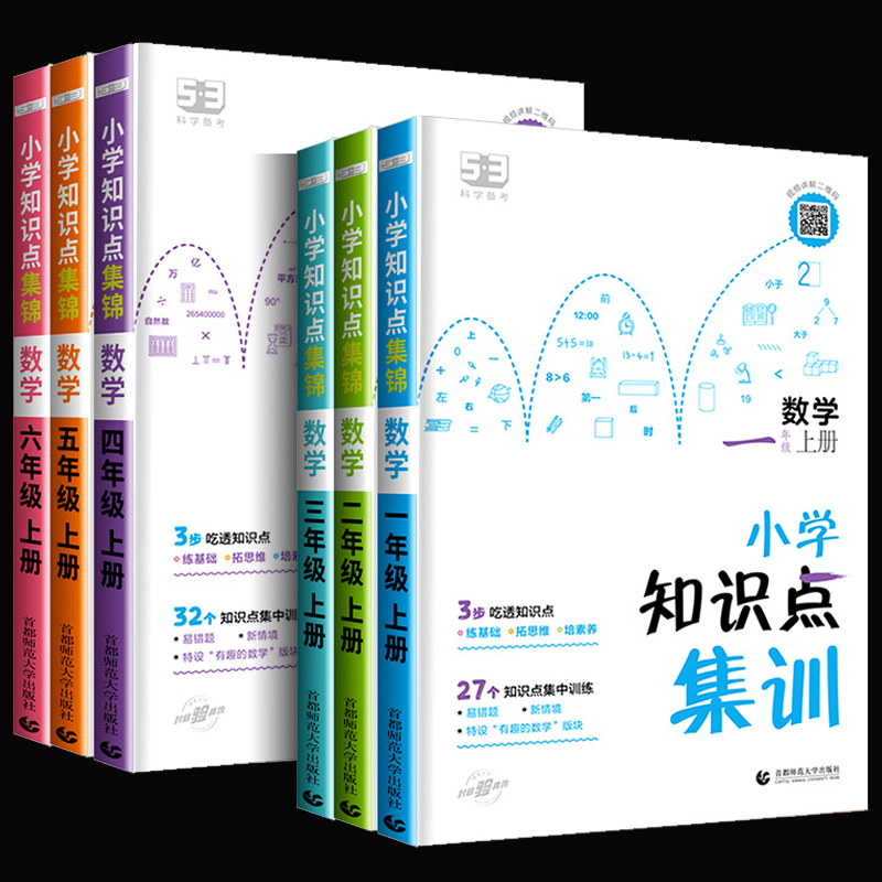 《曲一线53小学数学知识点集训》 1-6年级 4.8元 包邮（需用券）