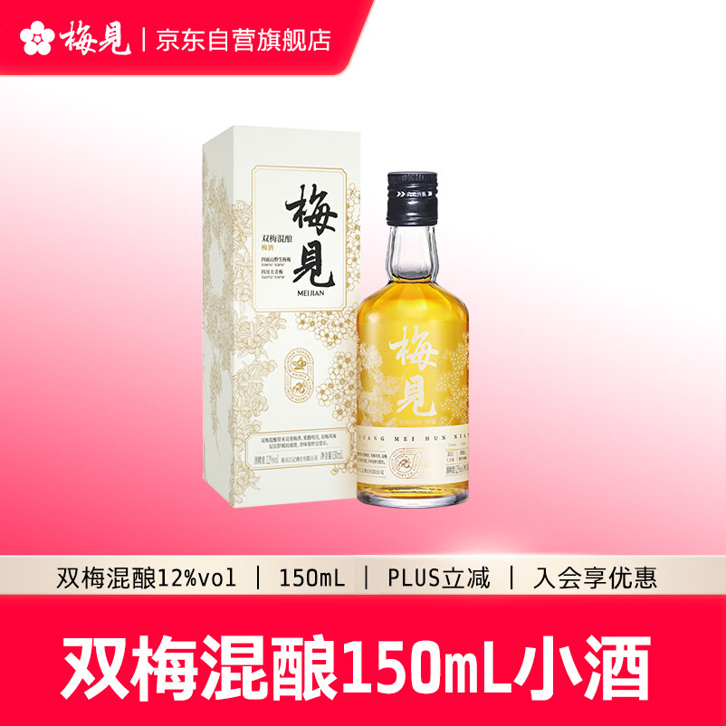 MeiJian 梅见 双梅混酿 杨梅风味 青梅酒 12度 150ml 单瓶装 小酒 22元