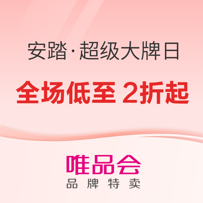 唯品会 安踏X超级大牌日，全场低至2折起！ 篮球鞋享2.5折，运动裤更低至45