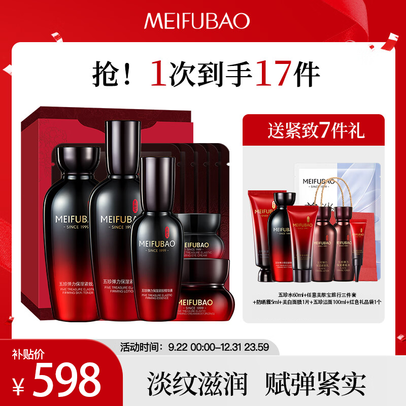 MEIFUBAO 美肤宝 五珍御龄(水乳霜精华眼霜眼贴膜)抗皱紧致护肤品礼盒五珍 118