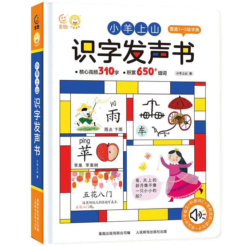 小羊上山识字发声书 2-6岁 （USB充电版） 39元（需用券）