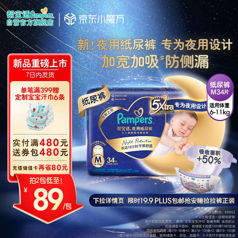 Pampers 帮宝适 安睡纸尿裤M34片 中码尿裤尿不湿 夜用透气 超薄 64.28元（需用