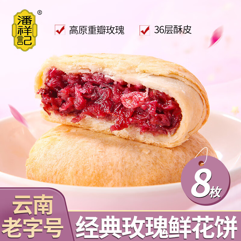 潘祥记 玫瑰鲜花饼 250g 10.9元