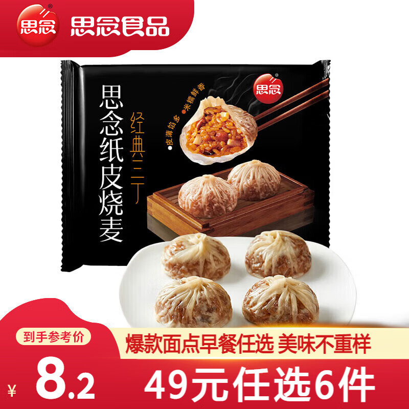 思念 早餐面点 三丁纸皮烧麦240g（任选6件） 6.93元（需买6件，需用券）