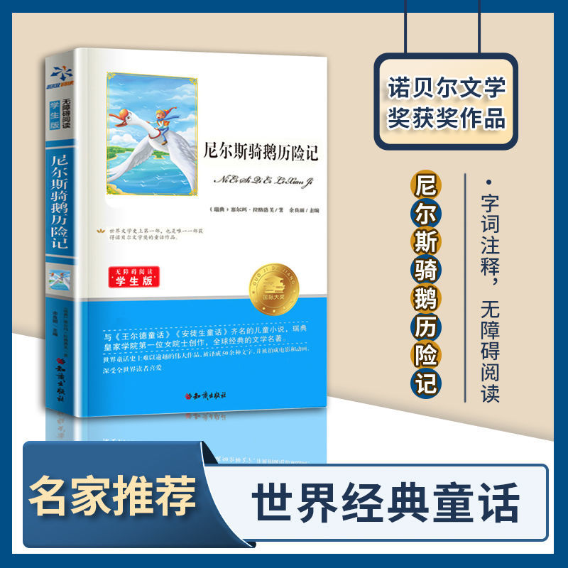 百亿补贴：尼尔斯骑鹅历险记小学生四五六年级课外阅读图书经典快乐读书