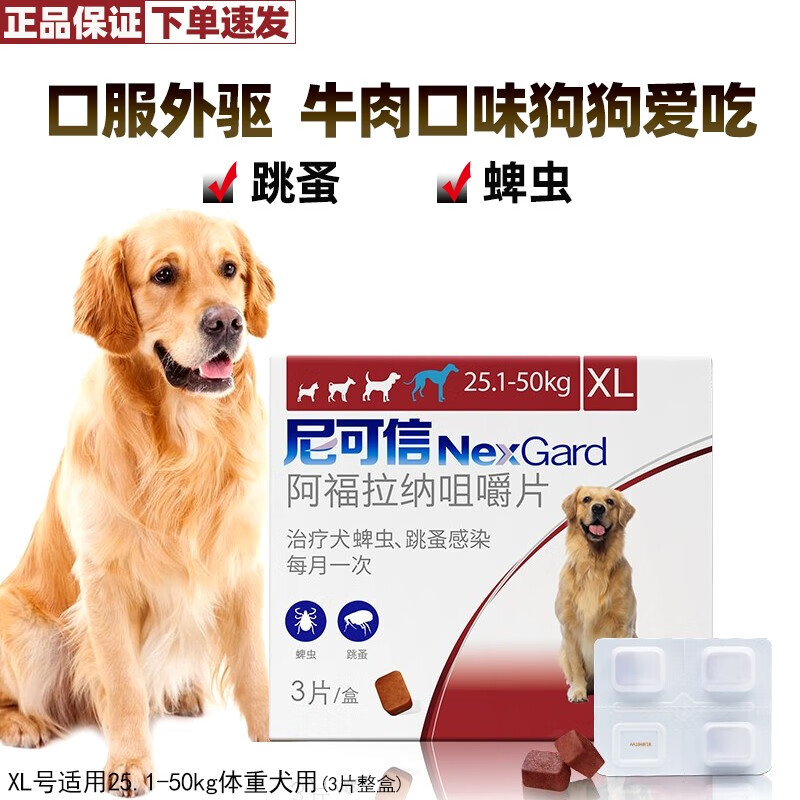 NexGard 尼可信 狗狗体外驱虫药 驱跳蚤蜱虫打虫药 XL号 25.1-50kg体重犬用(3粒整