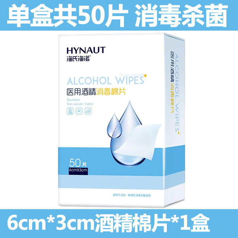 海氏海诺 医用消毒棉片 75%酒精棉片消毒湿巾 100片装 6*6cm 50片x1盒 ￥2.79