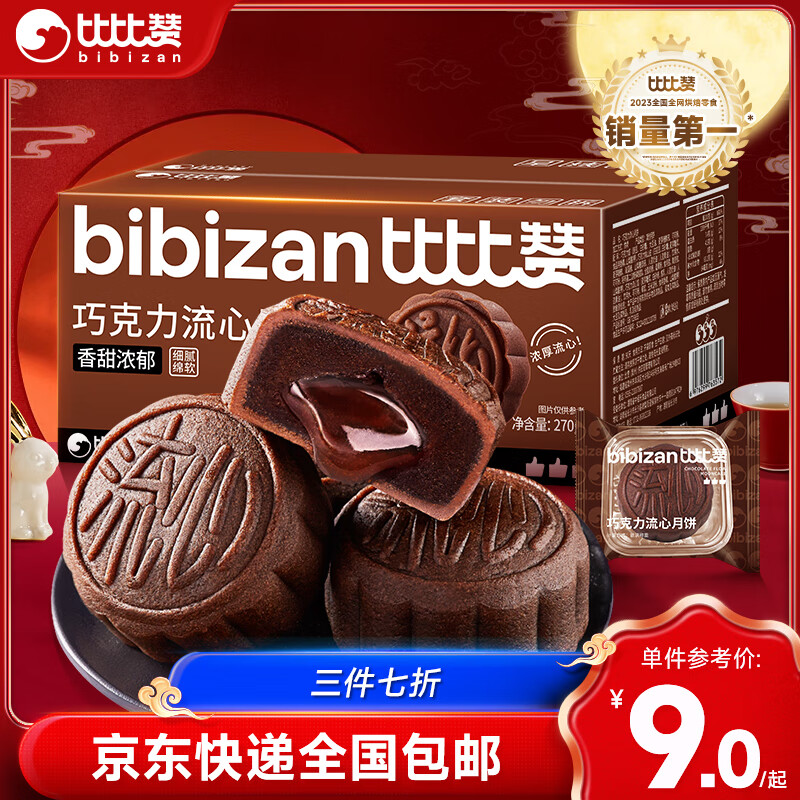 bi bi zan 比比赞 BIBIZAN）巧克力流心中秋月饼270g6枚团购送礼批发员工福利传