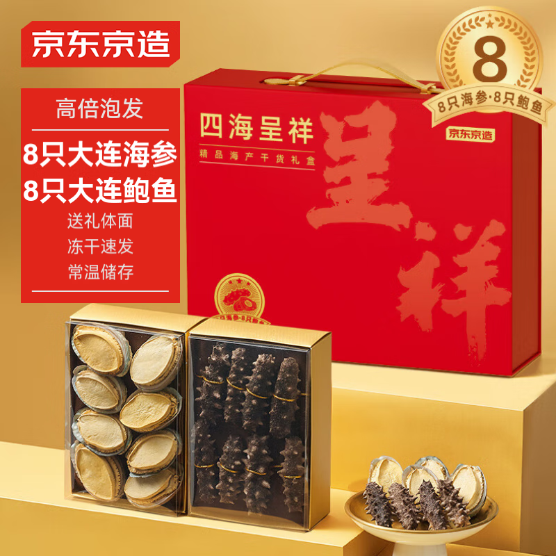 京东京造 四海呈祥 冻干海产干货礼盒 冻干海参8只 冻干鲍鱼8只 166.81元（需