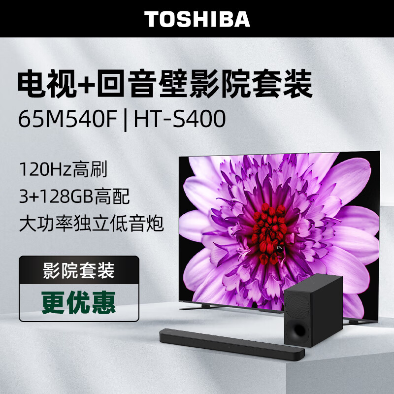 TOSHIBA 东芝 电视65M540F+S400沉浸追剧套装65英寸120Hz客厅超薄全面屏 4K液晶智