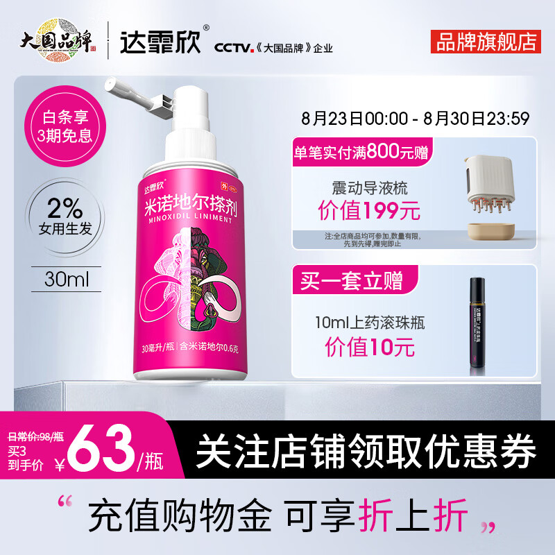 达霏欣 米诺地尔搽剂 30ml 39元包邮（双重优惠）