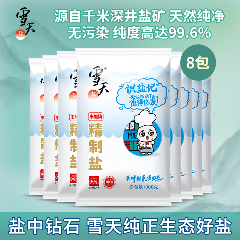 雪天盐 无碘雪天精制盐300g*8包 8.9元（需领券）