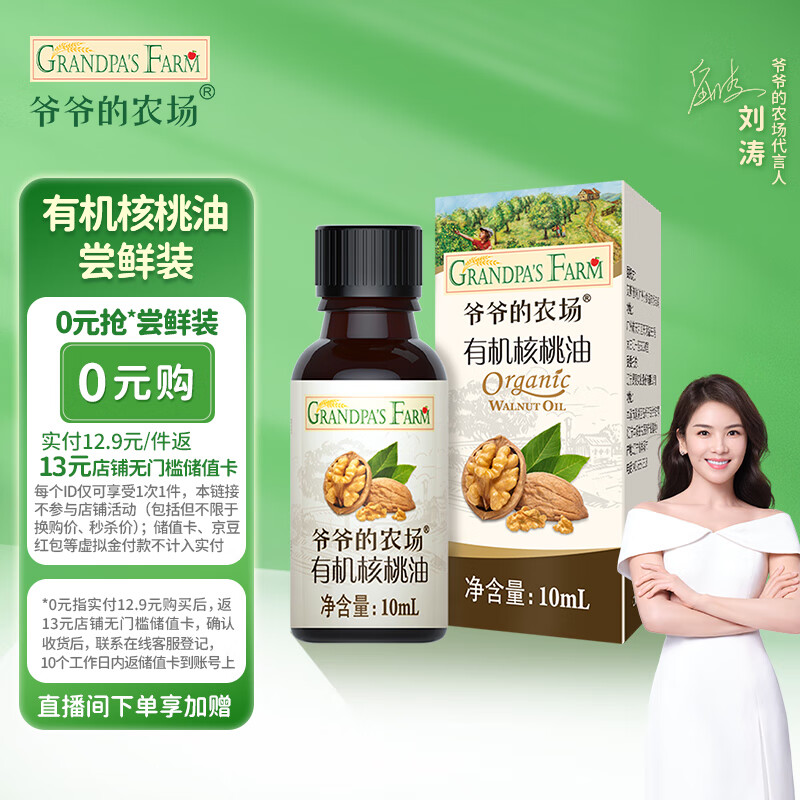 Grandpa's Farm 爷爷的农场 有机核桃油10ml 儿童宝宝营养食用油尝鲜装 12.9元