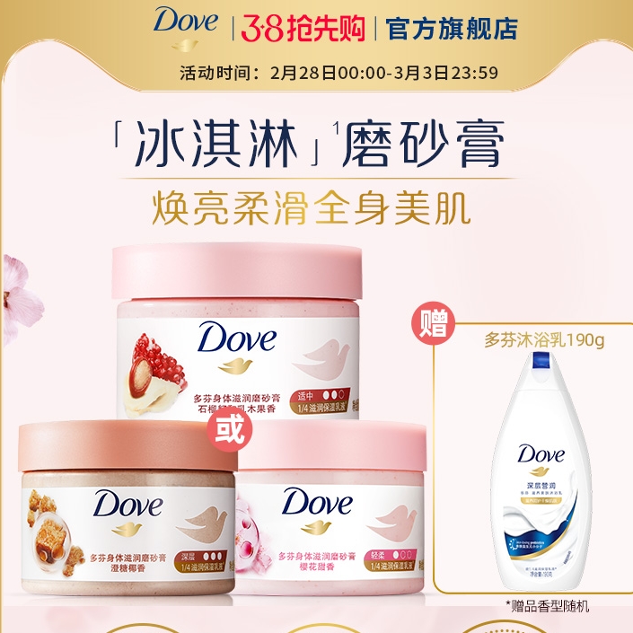 3.8焕新：Dove 多芬 石榴籽乳木果冰淇淋磨砂膏 298g（赠沐浴露 190g） 39.3元包