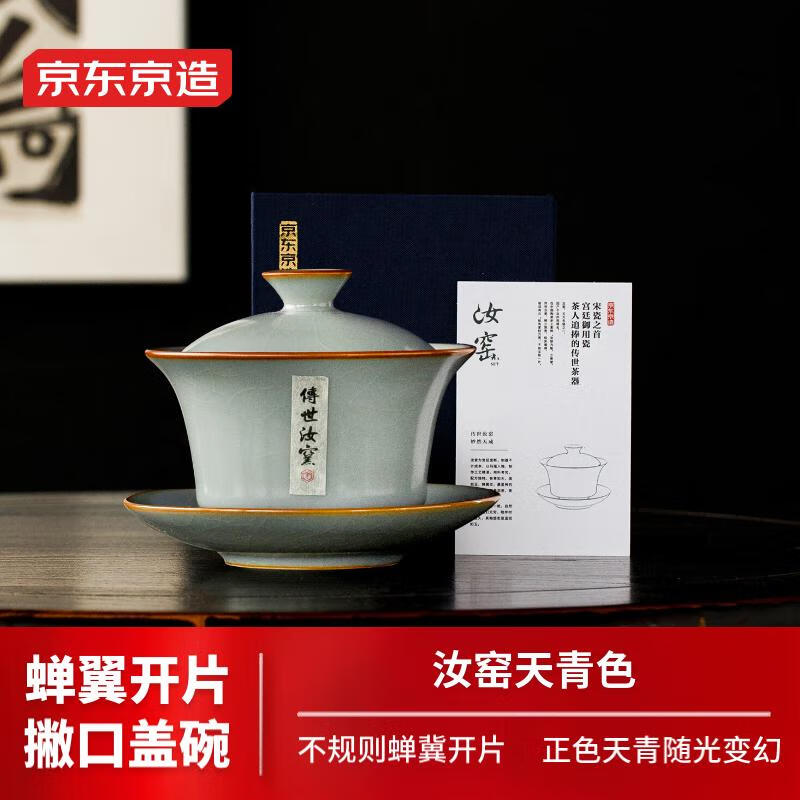 京东京造 汝窑三才盖碗功夫茶具泡茶碗春节开片可养汝瓷天青色礼盒装 169