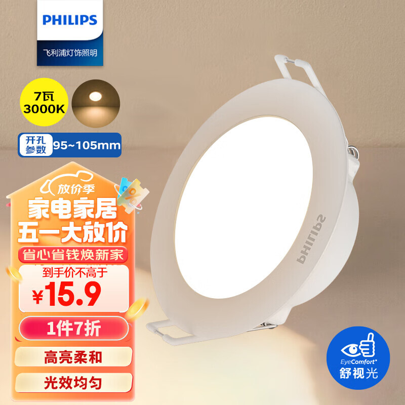 PHILIPS 飞利浦 7W led超薄客厅嵌入式筒灯吊顶用射灯孔灯95-105mm3000K暖黄光 15.89