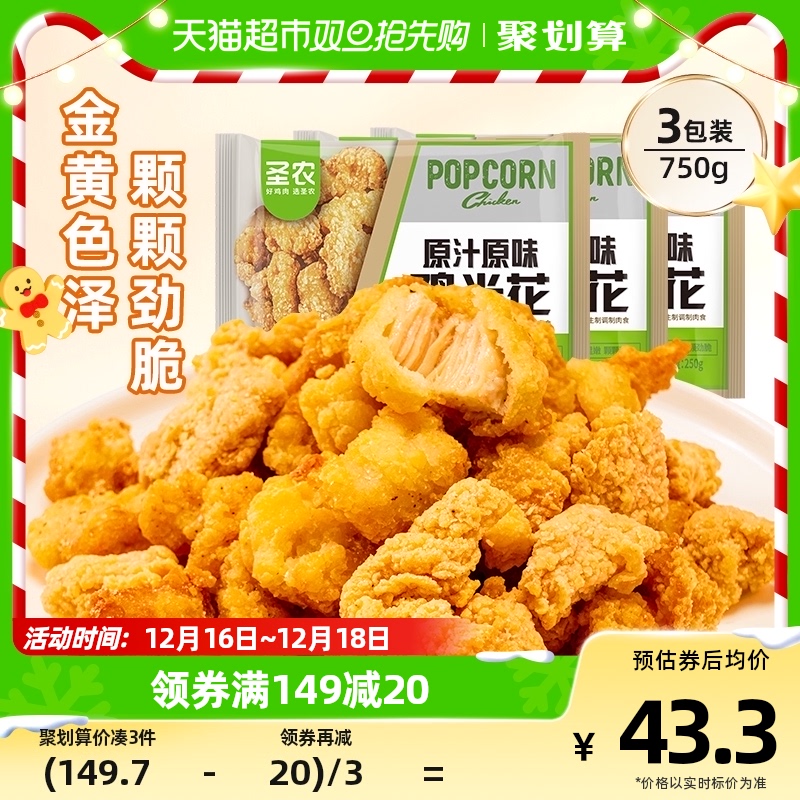 sunner 圣农 冷冻半成品原味鸡米花250g 41.07元（需买3件，共123.21元）