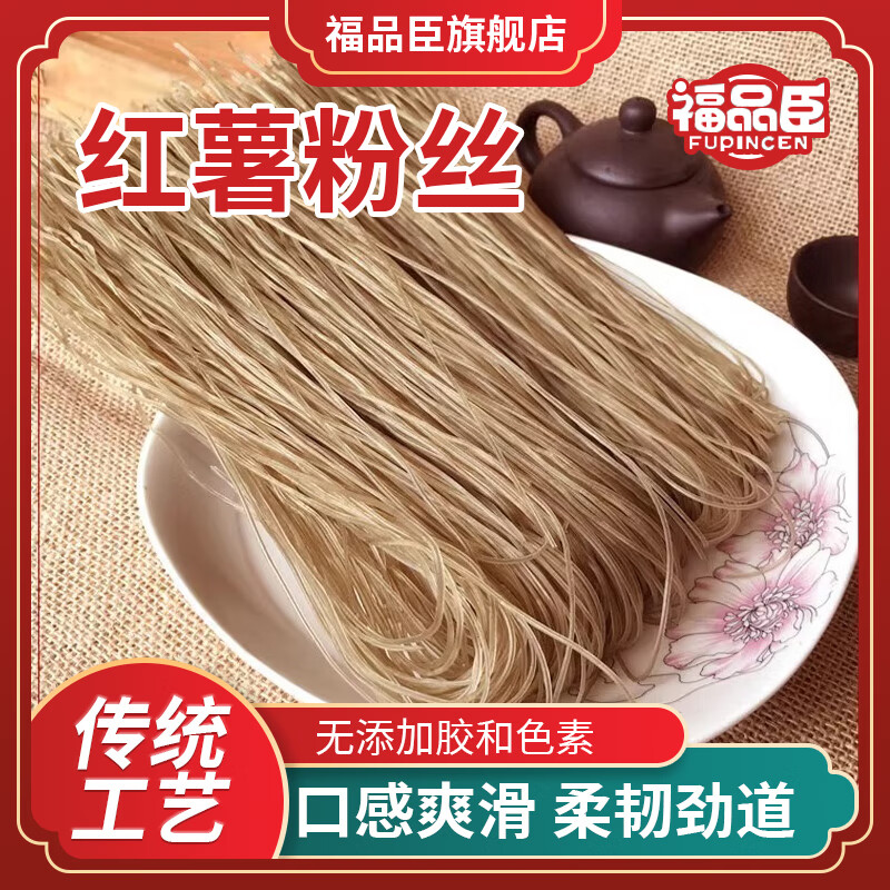 福品臣 红薯粉丝 250g 2.9元（需用券）