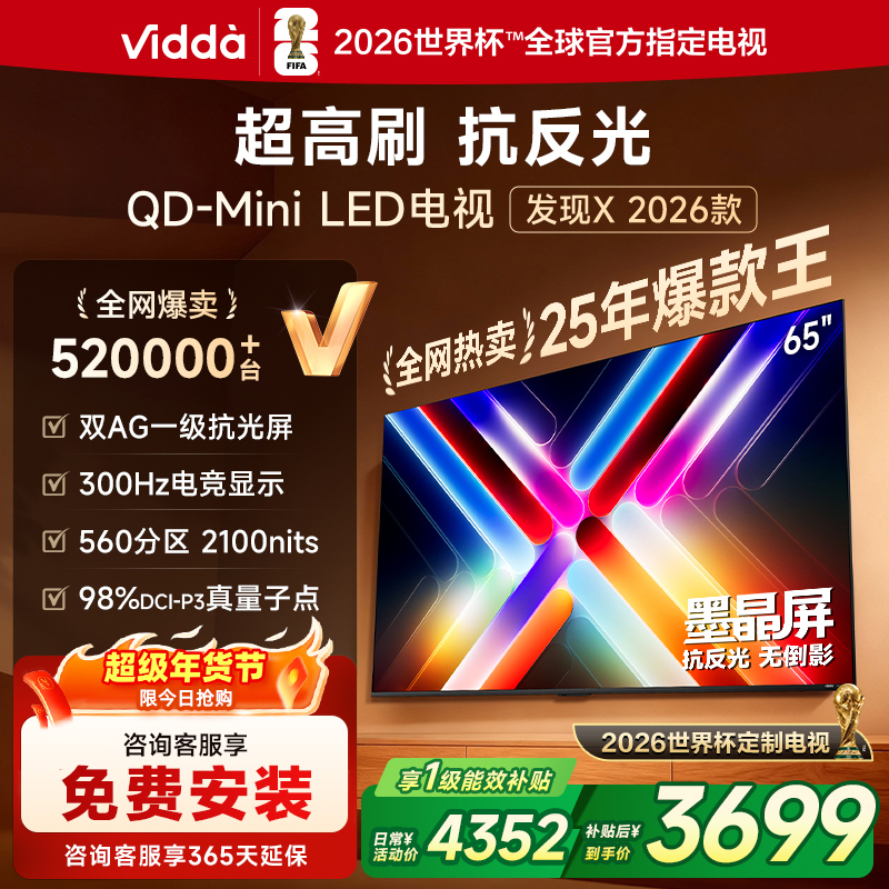 Vidda 发现X 2026款65英寸 300Hz超高刷 墨晶屏QD-Mini LED 海信电视液晶家用65VX5Q 261