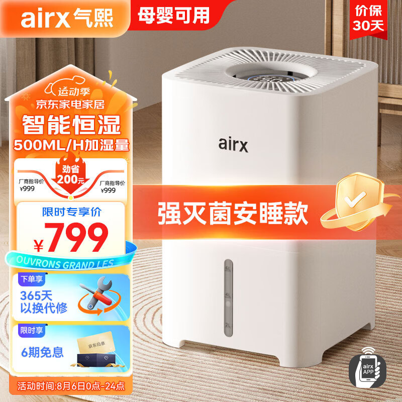 airx 气熙 无雾加湿器 高端智能恒湿母婴健康H4 749元（需用券）