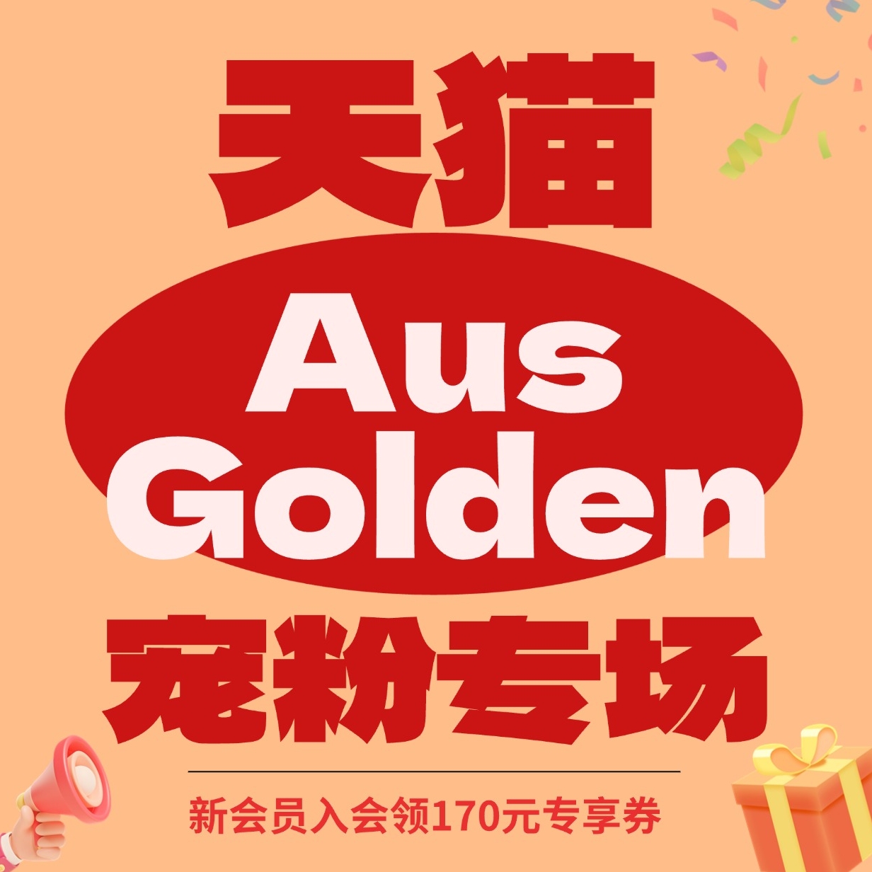 促销活动：天猫 AusGolden宠粉专场 每满300-40元叠加入会专享券，双重折扣享