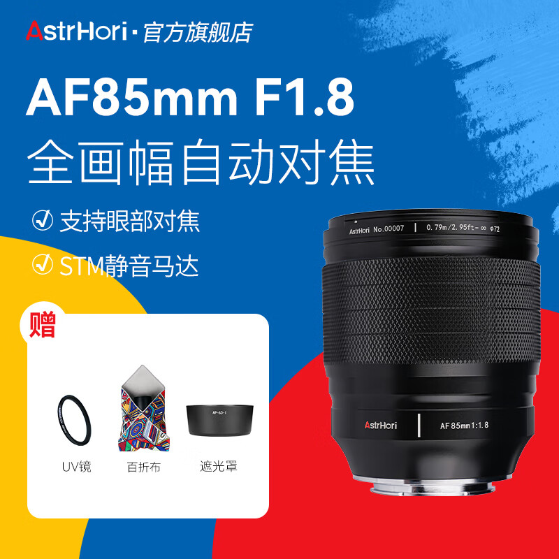 AstrHori 岩石星 85mmF1.8全画幅自动对焦人像镜头Z卡口中远摄定焦微单镜头适用