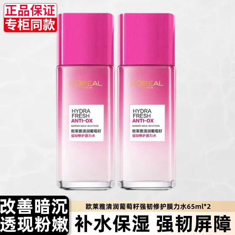 L'OREAL PARIS 欧莱雅清润葡萄籽精华膜力水65ml爽肤水柔肤水女补水保湿滋润细