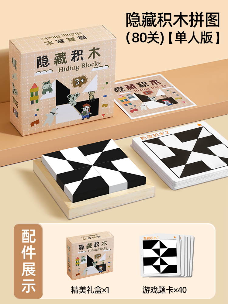 贝塔曼 1018 黑白隐藏积木 木质拼图（单人版） 24.8元（需用券）