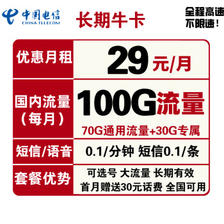 CHINA TELECOM 中国电信 29元/月 （70G通用流量+30G定向流量）可选号+送30话费+长