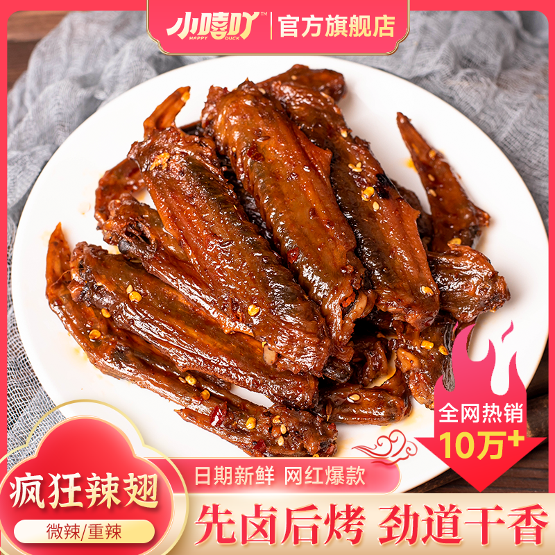 小嘻吖 疯狂辣鸭翅膀湖南特产特爆香辣酱板鸭翅卤味熟食追剧肉零食 12.8元