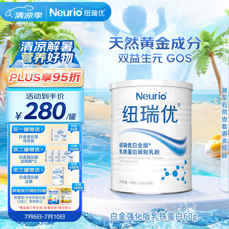 neurio 紐瑞優 乳铁蛋白调制乳粉 白金强化版 60g 191.1元（需用券）