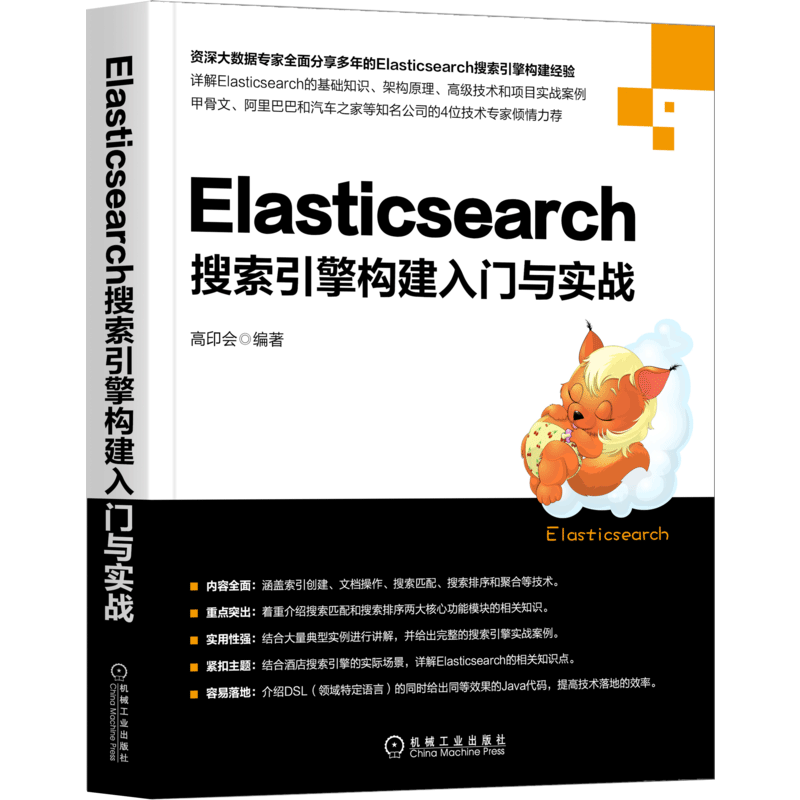 Elasticsearch搜索引擎构建入门与实战 ￥82.2