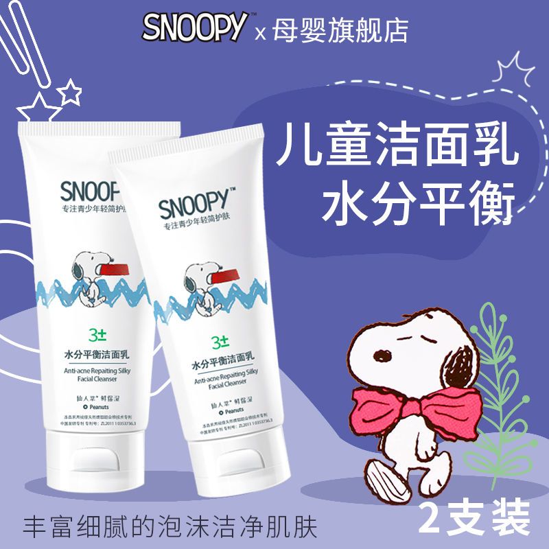 SNOOPY 史努比 水分平衡洗面奶女男中小学生少年清洁面乳2支装 18.52元（需用